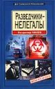 Разведчики-нелегалы - Владимир Чиков