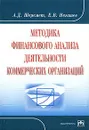 Методика финансового анализа деятельности коммерческих организаций - А. Д. Шеремет, Е. В. Негашев