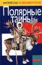 Полярные тайны - Т. В. Степанова