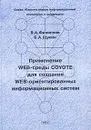 Применение Web-среды Coyote для создания Web-ориентированных информационных систем - В. А. Филиппов, Б. А. Щукин