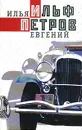 Илья Ильф, Евгений Петров. Собрание сочинений в 5 томах. Том 2. Золотой теленок. Рассказы, очерки. Фельетоны (1929 - 1931) - Илья Ильф, Евгений Петров