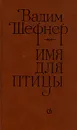 Имя для птицы - Шефнер Вадим Сергеевич