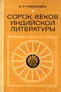 Сорок веков индийской литературы - И. С. Рабинович