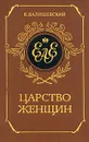 Царство женщин - Валишевский Казимир Феликсович