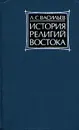 История религий Востока - Л. С. Васильев