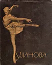 Галина Сергеевна Уланова - В. Богданов-Березовский