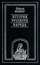 История русского народа. В трех томах. Том 3 - Николай Полевой