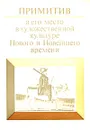 Примитив и его место в художественной культуре Нового и Новейшего времени - Лариса Тананаева,Антонина Сакович