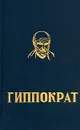 Гиппократ. Избранные книги - Гиппократ