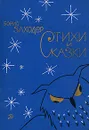 Борис Заходер. Стихи и сказки - Борис Заходер