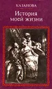 Казанова. История моей жизни - Казанова Джованни Джакомо