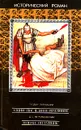 Теодор Парницкий. Аэций - последний римлянин. Д. С. Мережковский. Юлиан - отступник - Теодор Парницкий. Д. С. Мережковский