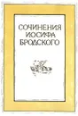 Иосиф Бродский. Сочинения в четырех томах. Том 1 - Бродский Иосиф Александрович