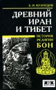 Древний Иран и Тибет. История религии бон - Б. И. Кузнецов