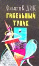 Гибельный тупик - Филипп К. Дик