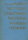 Дикорастущие съедобные растения в нашем питании - А. К. Кощеев