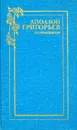 Аполлон Григорьев. Сочинения в двух томах. Том 1 - Аполлон Григорьев