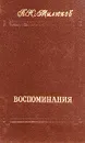 П. Н. Милюков. Воспоминания. В двух томах. Том 1 - П. Н. Милюков