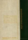 Мир приключений, 1975 - Кир Булычев,Виктор Болдырев,Всеволод Ревич,Адам Бауэр