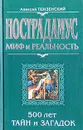 Нострадамус: миф и реальность - Пензенский Алексей Александрович