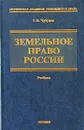 Земельное право России - Г. В. Чубуков