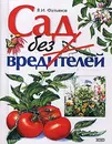Сад без вредителей - В. И. Фатьянов