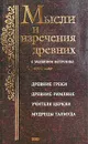 Мысли и изречения древних с указанием источника. Древние греки. Древние римляне. Библия. Учителя Церкви. Мудрецы Талмуда - Душенко Константин Васильевич