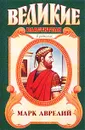 Марк Аврелий - Михаил Ишков