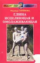 Глина исцеляющая и омолаживающая - Надежда Семенова