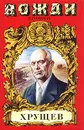 Хрущев. Подари себе рай - Бенюх Олесь Петрович