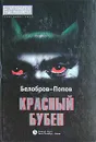 Красный Бубен - Белобров Владимир Сергеевич, Попов Олег Владимирович