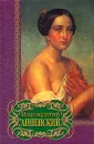 Иннокентий Анненский. Лирика - Гете Иоганн Вольфганг, Анненский Иннокентий Федорович