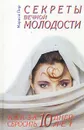 Секреты вечной молодости. Как помолодеть на десять лет за десять дней - Мариса Пир