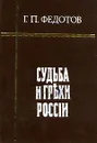 Судьба и грехи России. В двух томах. Том 2 - Г. П. Федотов