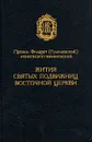 Жития святых подвижниц Восточной Церкви - Преосв. Филарет