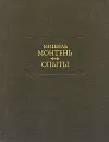 Мишель Монтень. Опыты. В трех книгах. Книга 1-2 - де Монтень Мишель Эйкем