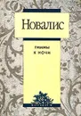 Новалис. Гимны к ночи - Новалис