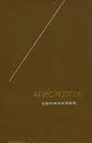 Аристотель. Сочинения в четырех томах. Том 3 - Аристотель