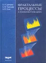 Фрактальные процессы в телекоммуникациях - О. И. Шелухин, А. М. Тенякшев, А. В. Осин