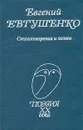 Евгений Евтушенко. Стихотворения и поэмы - Евгений Евтушенко