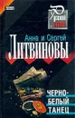 Черно-белый танец - Анна Литвинова, Сергей Литвинов
