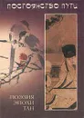 Постоянство пути. Избранные танские стихотворения - Ли Бо,Ли Пань-Лун,Илья Смирнов,Ду Фу,Ван Вэй,Мэн Хао-жань,Дай Шу-лунь,Вэй Ин-у,Лю Юй-си,Ло Бинь-ван,Хэ Чжи-чжан,Гао Ши,Цэнь Шэнь,Лю