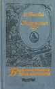 Затерянный мир - А. Конан Дойл