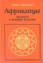 Африканцы. Введение в историю культуры - Бэзил Дэвидсон