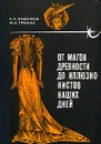 От магов древности до иллюзионистов наших дней - Вадимов Александр Алексеевич, Тривас Марк Адольфович