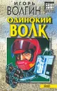 Одинокий волк - Игорь Волгин