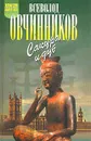 Сакура и дуб - Овчинников Всеволод Владимирович