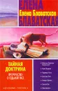 Тайная доктрина. Книга 3. Пророчество о седьмой расе - Елена Блаватская
