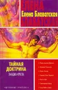 Тайная доктрина. Книга 4. Загадка креста - Елена Блаватская