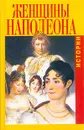 Женщины Наполеона. Истории - Гектор Флейшман, Гертруда Кирхейзен